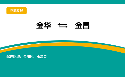 金华到金昌物流公司|金华到金昌货运专线-效率先行