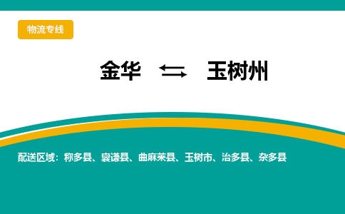 金华到玉树州物流公司|金华到玉树州货运专线-效率先行