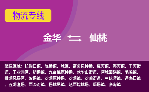 金华到仙桃物流公司|金华到仙桃货运专线-效率先行