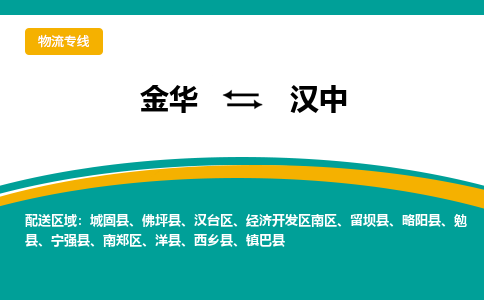 金华到汉中物流公司-金华至汉中货运专线高安全性代理