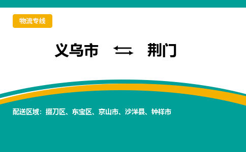 义乌到荆门物流公司|义乌市到荆门货运专线-效率先行