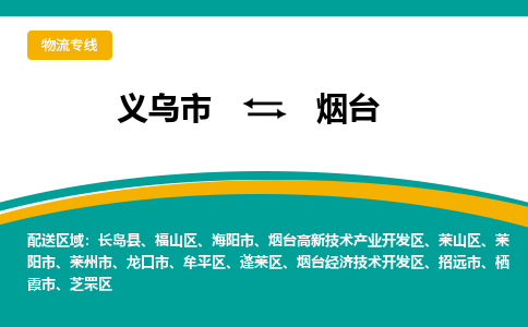 义乌到烟台物流公司|义乌市到烟台货运专线-效率先行