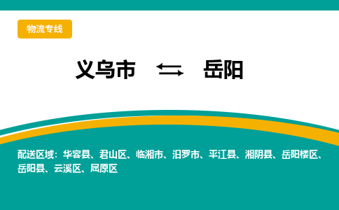 义乌到岳阳物流公司|义乌市到岳阳货运专线-效率先行