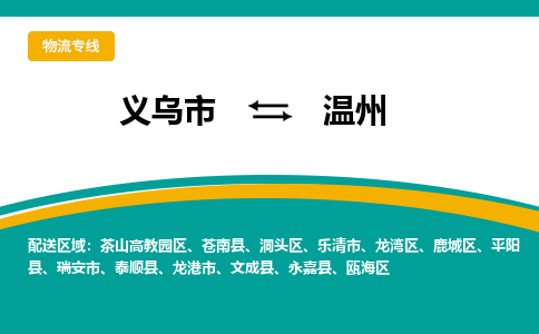 义乌到温州物流公司|义乌市到温州货运专线-效率先行