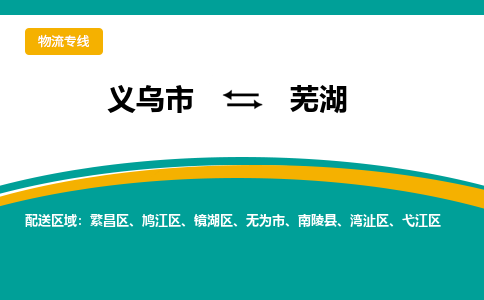 义乌到芜湖物流公司|义乌市到芜湖货运专线-效率先行