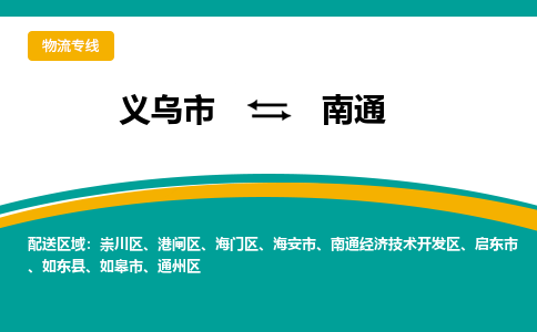 义乌到南通物流公司|义乌市到南通货运专线-效率先行