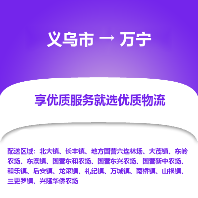 义乌到万宁物流公司|义乌市到万宁货运专线-效率先行