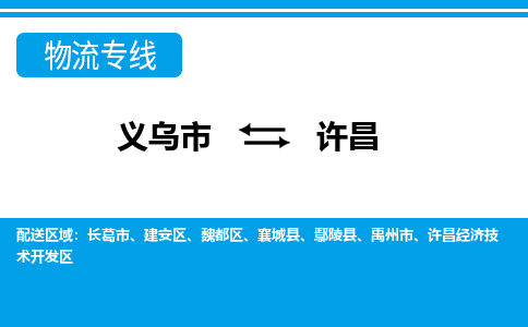 义乌到许昌物流公司|义乌市到许昌货运专线-效率先行