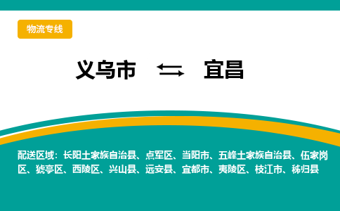 义乌到宜昌物流公司|义乌市到宜昌货运专线-效率先行