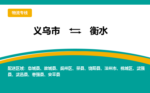 义乌到衡水物流公司|义乌市到衡水货运专线-效率先行