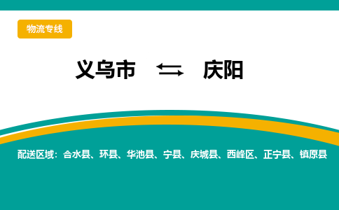 义乌到庆阳物流公司|义乌市到庆阳货运专线-效率先行