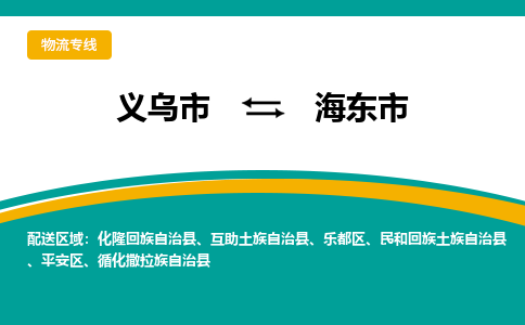 义乌到海东市物流公司|义乌市到海东市货运专线-效率先行