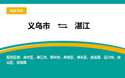 义乌到湛江物流公司|义乌市到湛江货运专线-效率先行