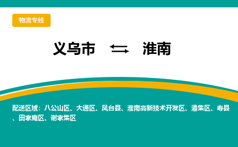 义乌到淮南物流公司|义乌市到淮南货运专线-效率先行