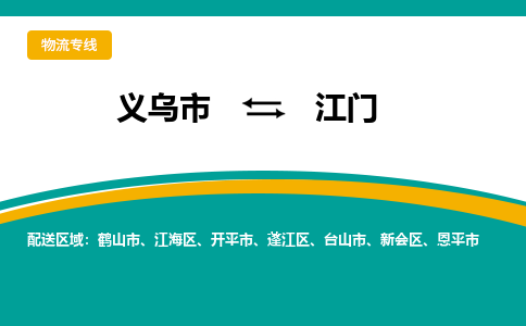 义乌到江门物流公司-义乌市至江门货运专线高安全性代理