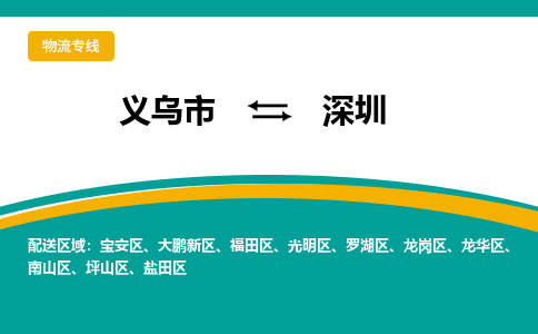 义乌到深圳物流公司|义乌市到深圳货运专线-效率先行