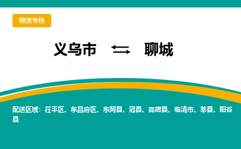 义乌到聊城物流公司|义乌市到聊城货运专线-效率先行