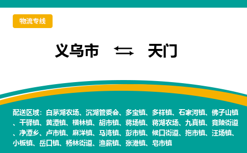 义乌到天门物流公司|义乌市到天门货运专线-效率先行