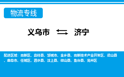 义乌到济宁物流公司-义乌市至济宁货运专线高安全性代理