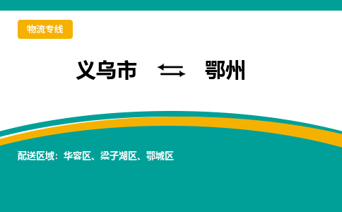 义乌到鄂州物流公司|义乌市到鄂州货运专线-效率先行