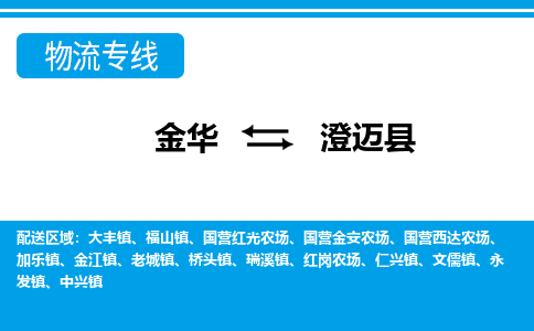 金华到澄迈县物流公司|金华到澄迈县货运专线-效率先行