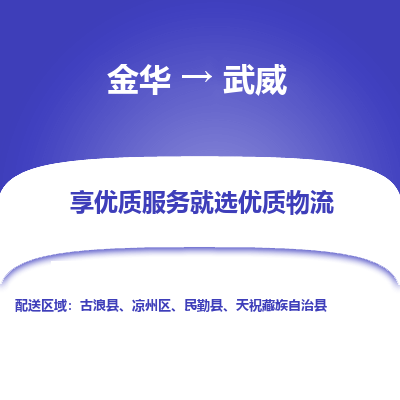 金华到武威物流公司|金华到武威货运专线-效率先行