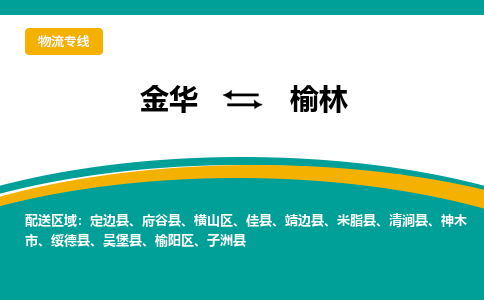 金华到榆林物流公司|金华到榆林货运专线-效率先行