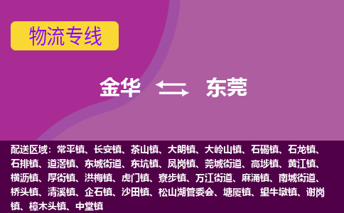 金华到东莞物流公司|金华到东莞货运专线-效率先行