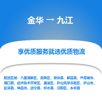 金华到九江物流公司|金华到九江货运专线-效率先行