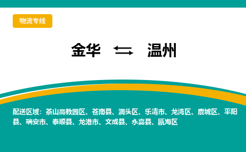 金华到温州物流公司|金华到温州货运专线-效率先行