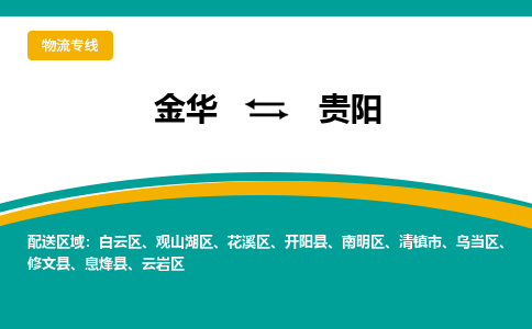 金华到贵阳物流公司|金华到贵阳货运专线-效率先行