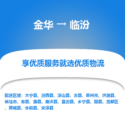 金华到临汾物流公司|金华到临汾货运专线-效率先行