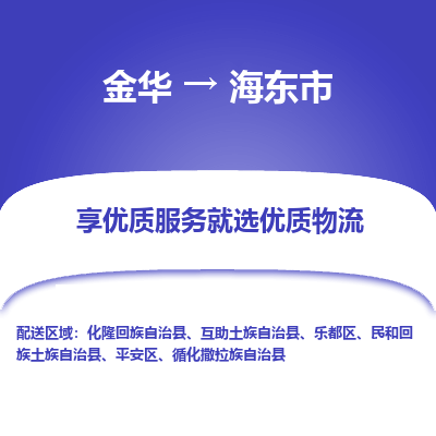 金华到海东市物流公司|金华到海东市货运专线-效率先行