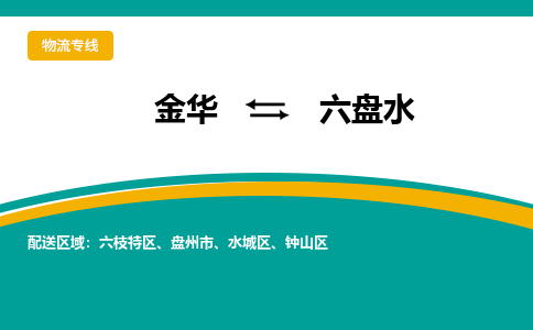 金华到六盘水物流公司|金华到六盘水货运专线-效率先行