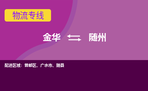 金华到随州物流公司|金华到随州货运专线-效率先行