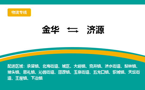 金华到济源物流公司|金华到济源货运专线-效率先行