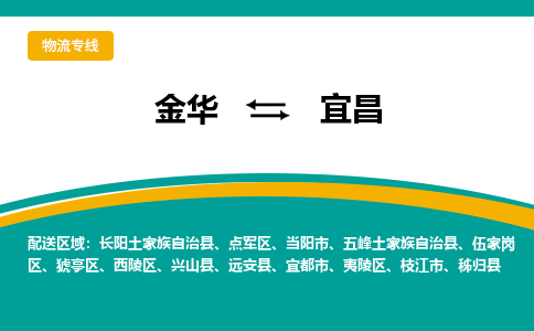 金华到宜昌物流公司-金华至宜昌货运专线高安全性代理