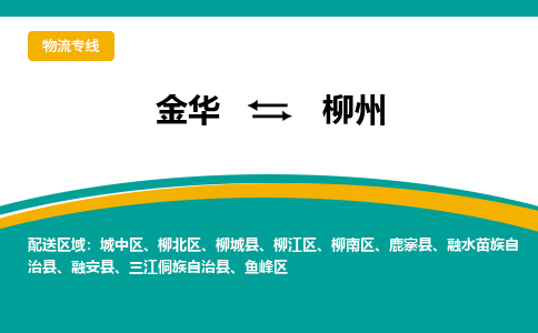 金华到柳州物流公司|金华到柳州货运专线-效率先行