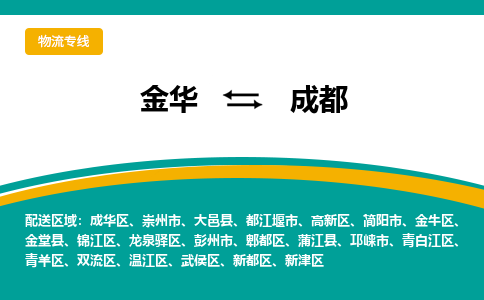 金华到成都物流公司|金华到成都货运专线-效率先行