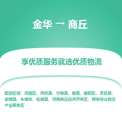 金华到商丘物流公司|金华到商丘货运专线-效率先行