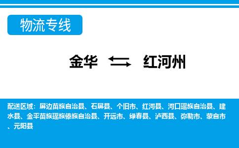 金华到红河州物流公司|金华到红河州货运专线-效率先行