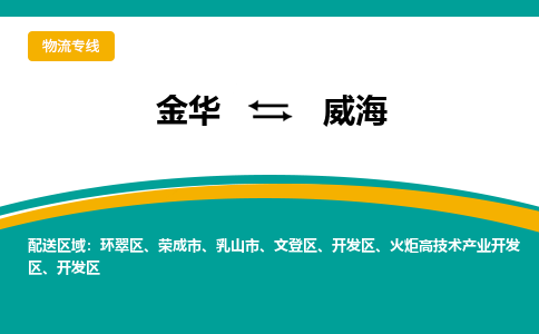 金华到威海物流公司|金华到威海货运专线-效率先行