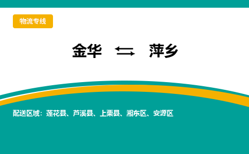 金华到萍乡物流公司|金华到萍乡货运专线-效率先行