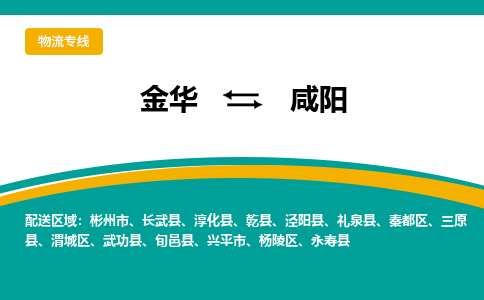 金华到咸阳物流公司|金华到咸阳货运专线-效率先行