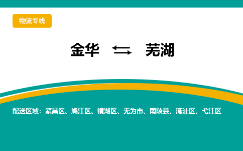 金华到芜湖物流公司-金华至芜湖货运专线高安全性代理