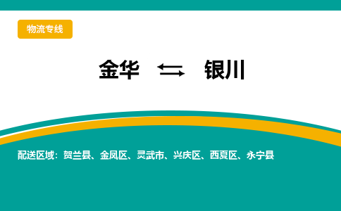 金华到银川物流公司|金华到银川货运专线-效率先行