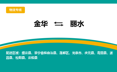 金华到丽水物流公司|金华到丽水货运专线-效率先行