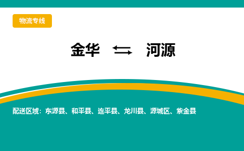 金华到河源物流公司|金华到河源货运专线-效率先行