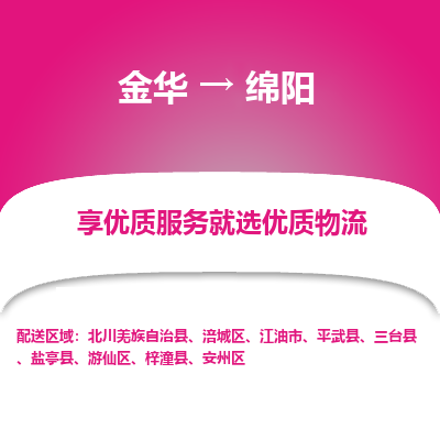 金华到绵阳物流公司|金华到绵阳货运专线-效率先行