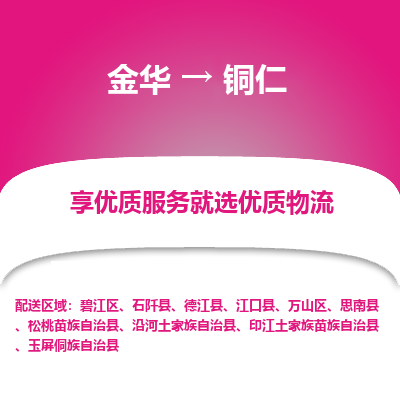 金华到铜仁物流公司|金华到铜仁货运专线-效率先行